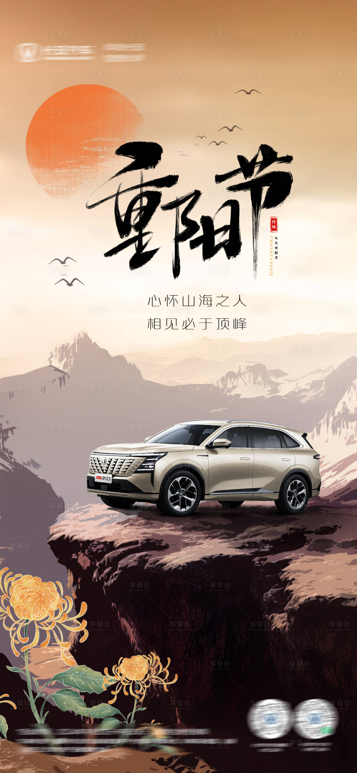 源文件下載【享設計】搜索編號：47940026543397639【重陽節汽車海報】