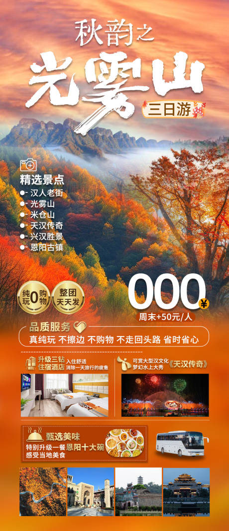 源文件下载【光雾山观红叶旅行海报】编号：41490026355406330