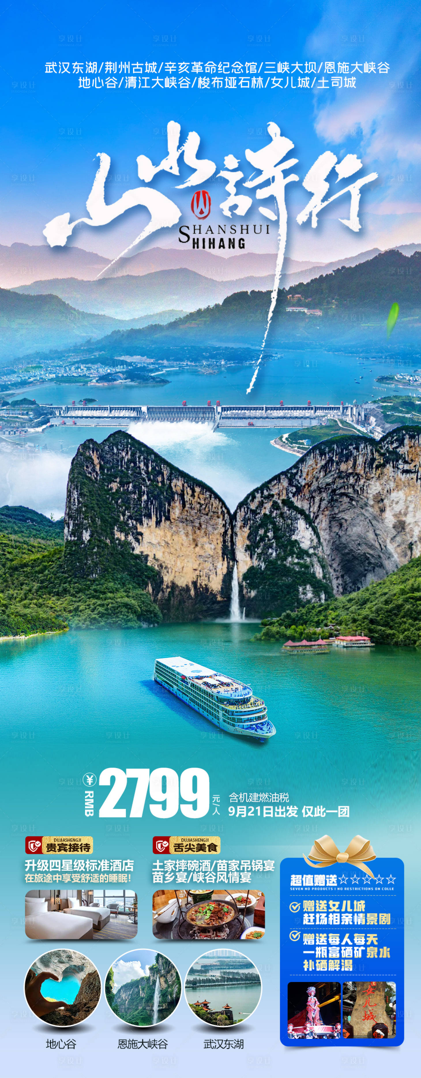 源文件下載【享設計】搜索編號：56010026322026514【三峽恩施旅游海報】