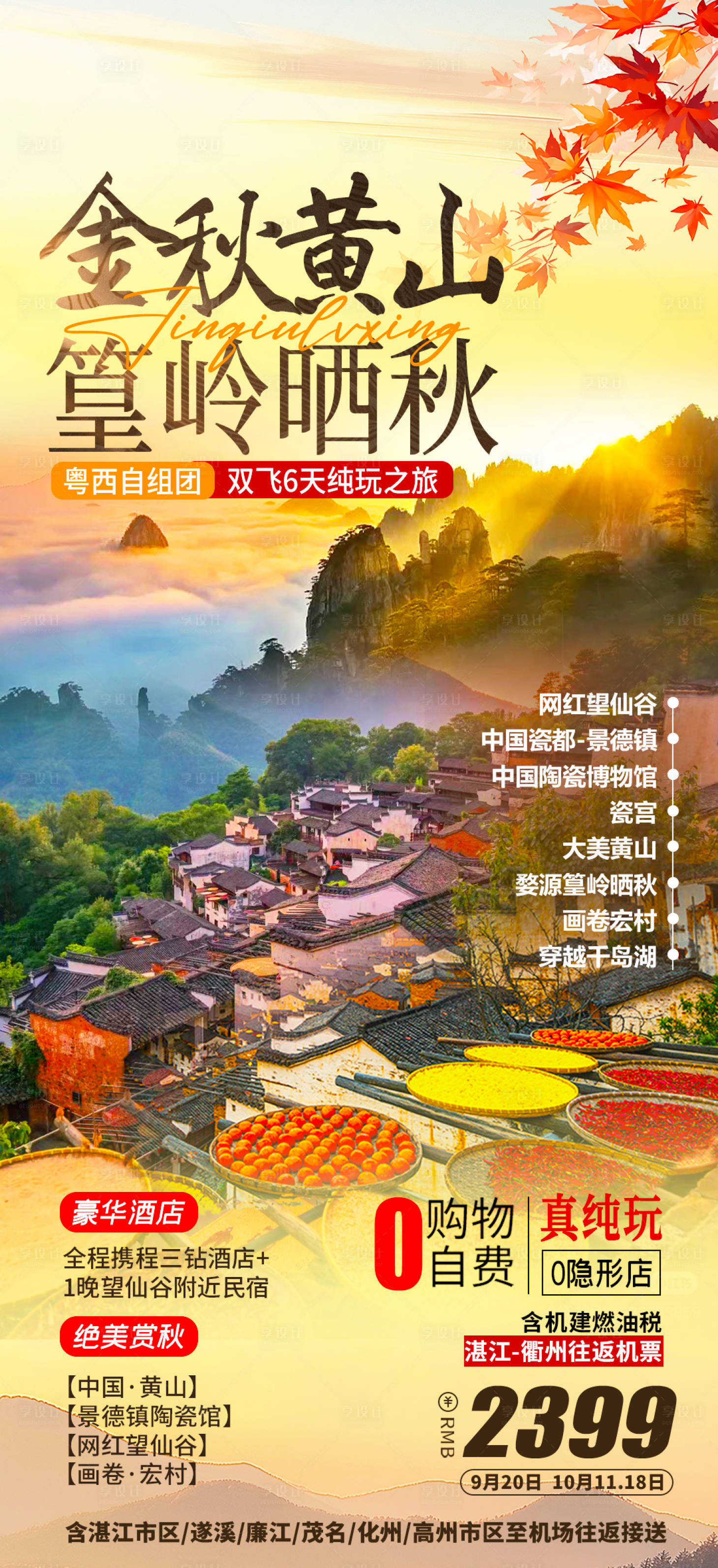 源文件下载【黄山篁岭晒秋旅游设计】编号：18670026320502010