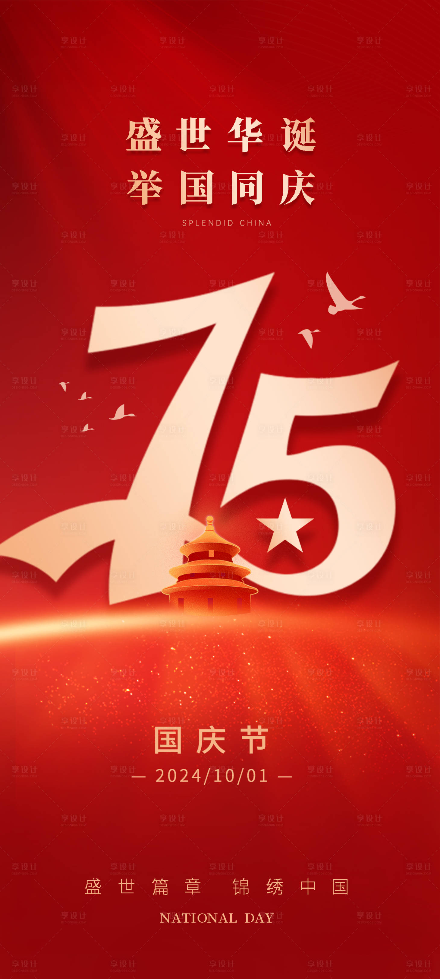 源文件下載【享設(shè)計】搜索編號：73790026370309769【國慶節(jié)75周年海報】