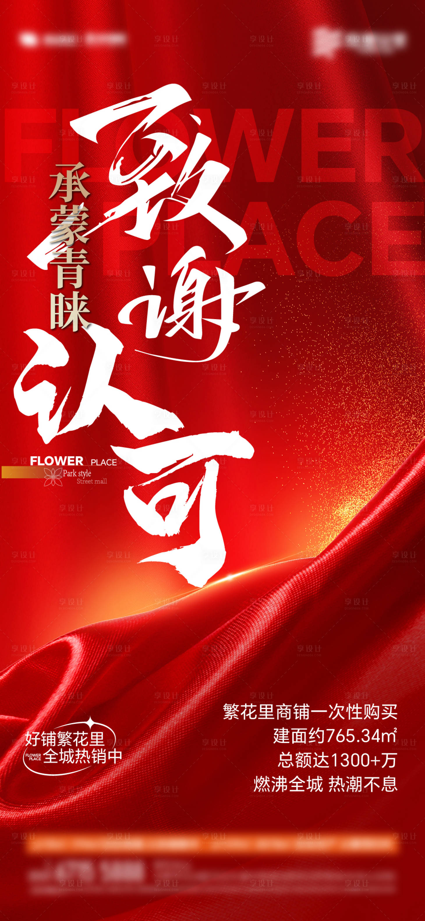 源文件下载【享设计】搜索编号：85720026342648959【地产热销大字报红金海报】