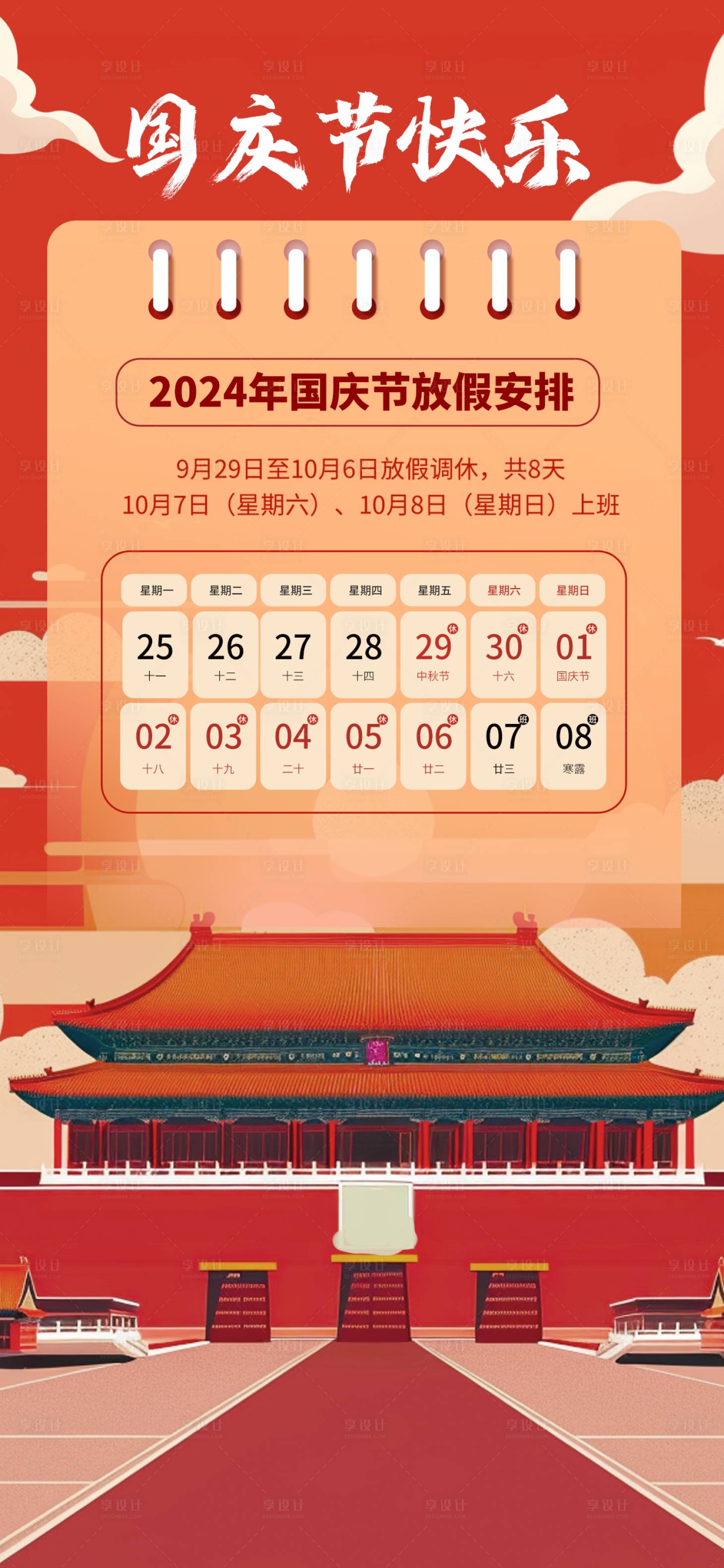 源文件下載【享設計】搜索編號：24400026526236645【國慶節放假通知海報】