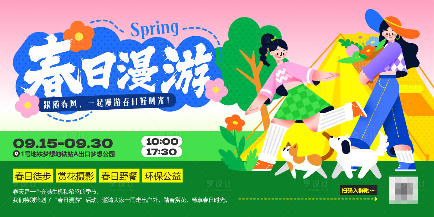 源文件下载【享设计】搜索编号：28850026021562806【春日漫游插画活动展板】