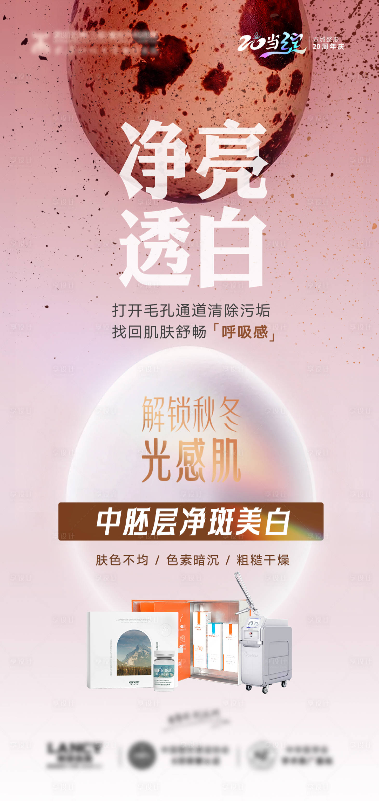 源文件下載【享設計】搜索編號：59760026116181607【醫美祛斑儀器項目海報】