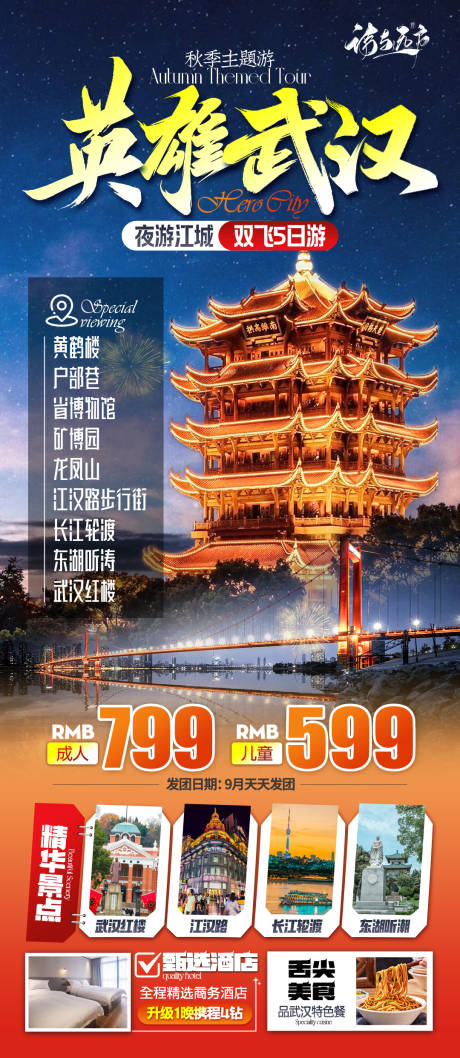 源文件下载【武汉旅游海报】编号：82410026267765659