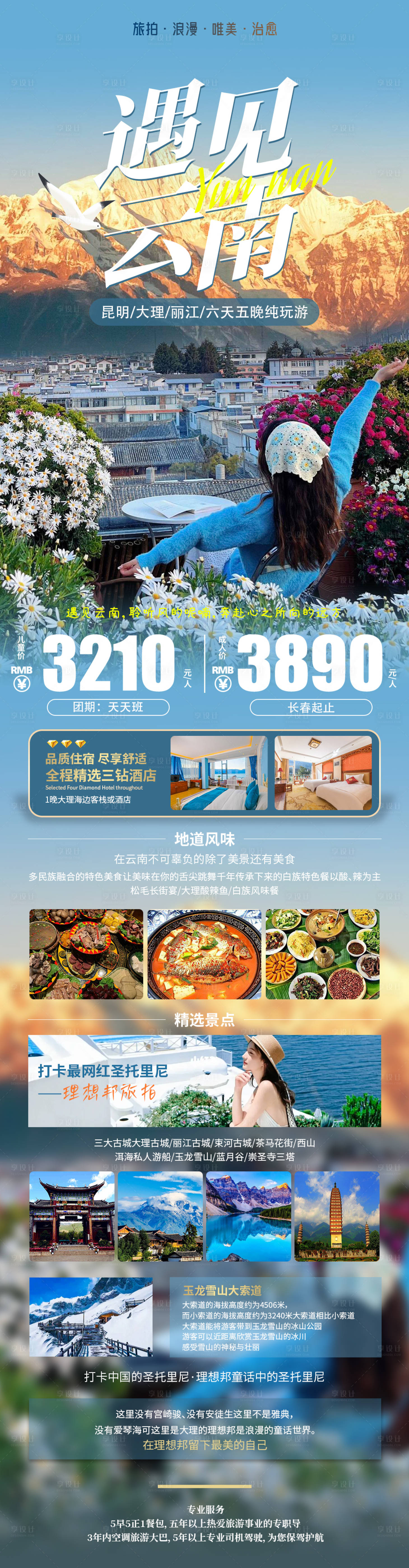 源文件下載【享設計】搜索編號：37500026196057552【遇見云南旅游海報】