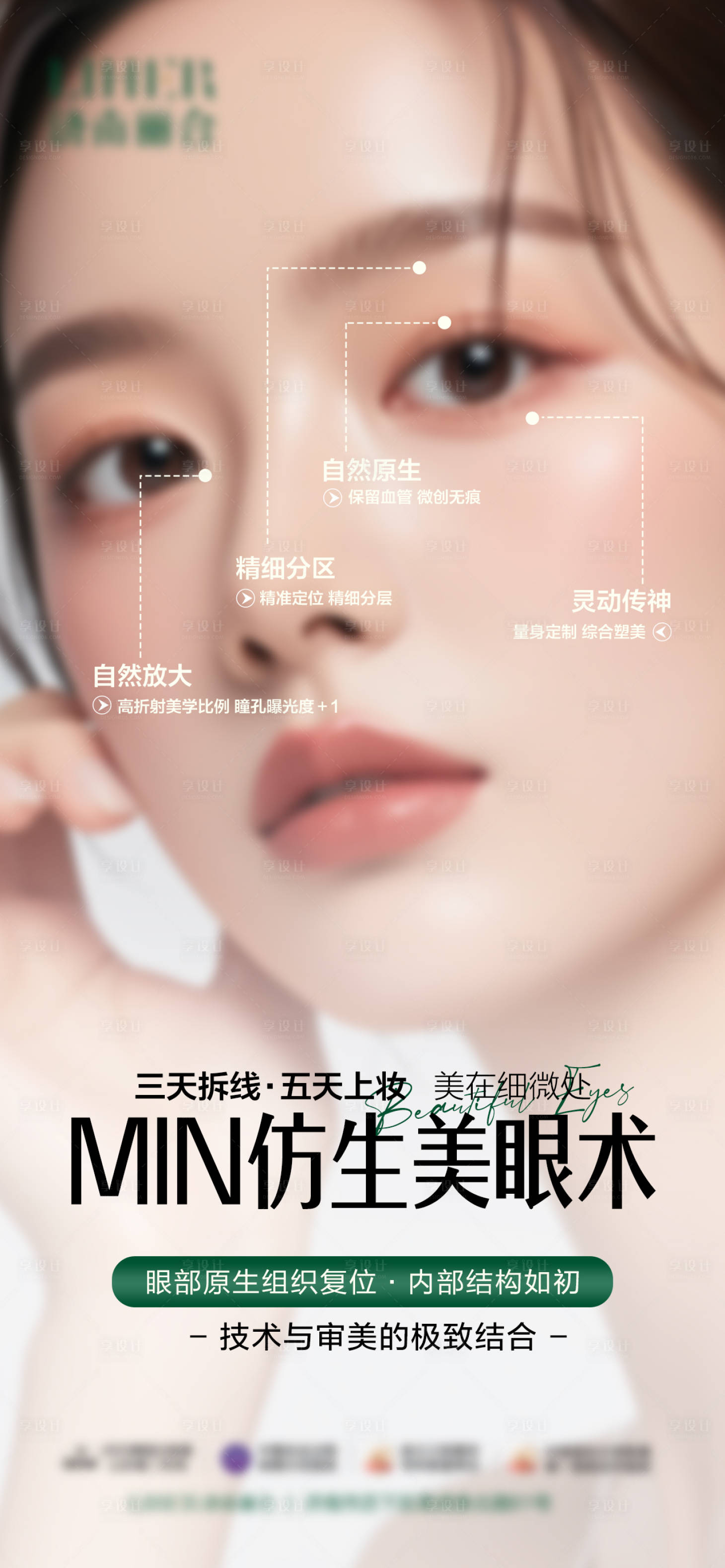 源文件下載【享設計】搜索編號：78070026303042751【仿生美眼術海報】