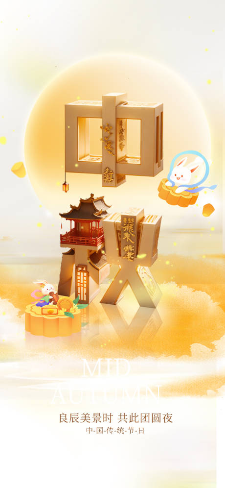 源文件下載【享設計】搜索編號：85620026138445600【中秋節海報】