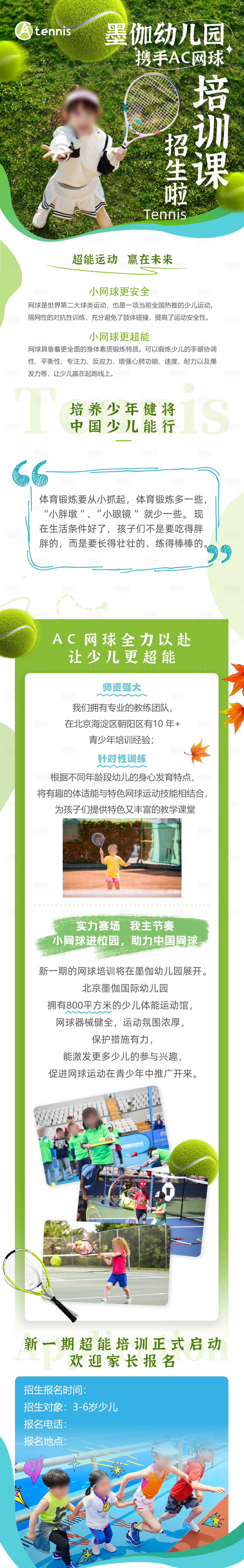 源文件下载【享设计】搜索编号：82370026502243532【网球培训课招生长图海报】