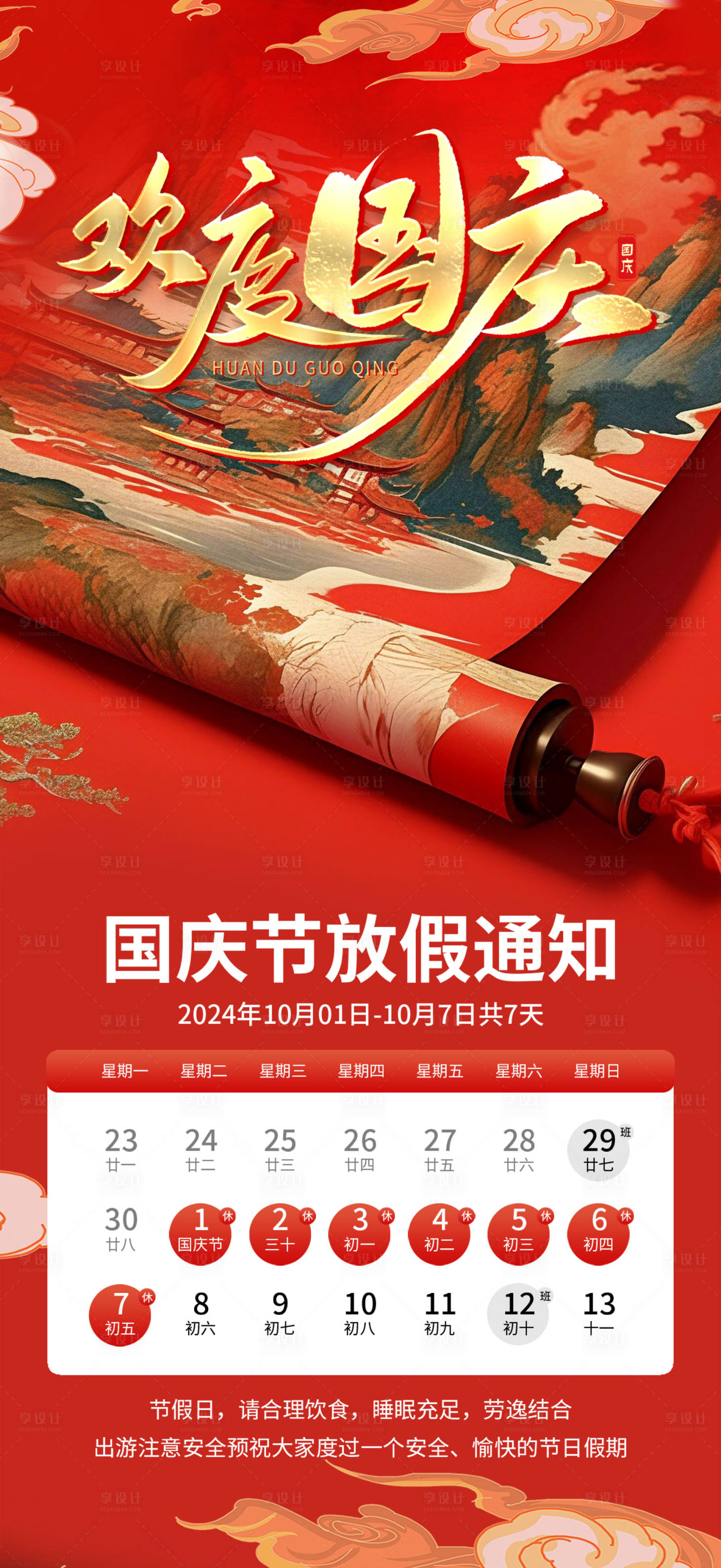 源文件下載【享設(shè)計】搜索編號：54210026408227861【國慶放假通知海報】