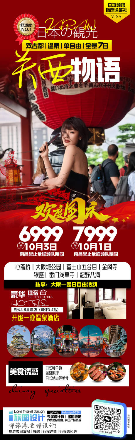 源文件下载【日本旅游海报 】编号：69400026167324007