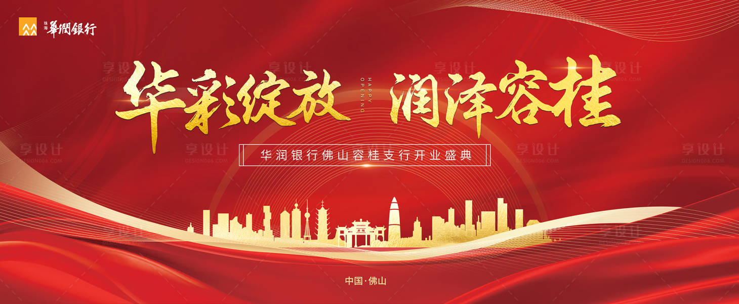 源文件下載【享設計】搜索編號：34820026519776377【廣州銀行開業活動背景板】