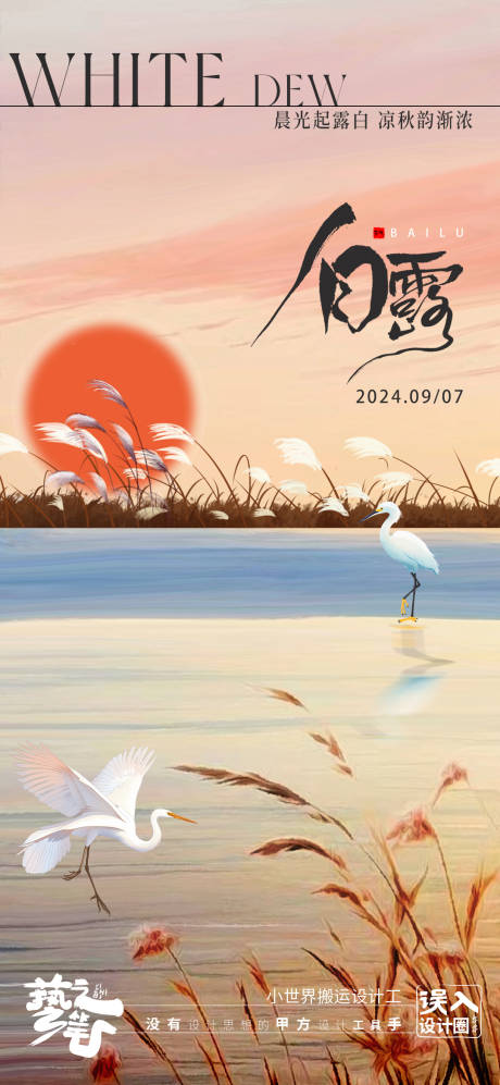 源文件下载【20240907简约白露节气海报】编号：66450026104665813