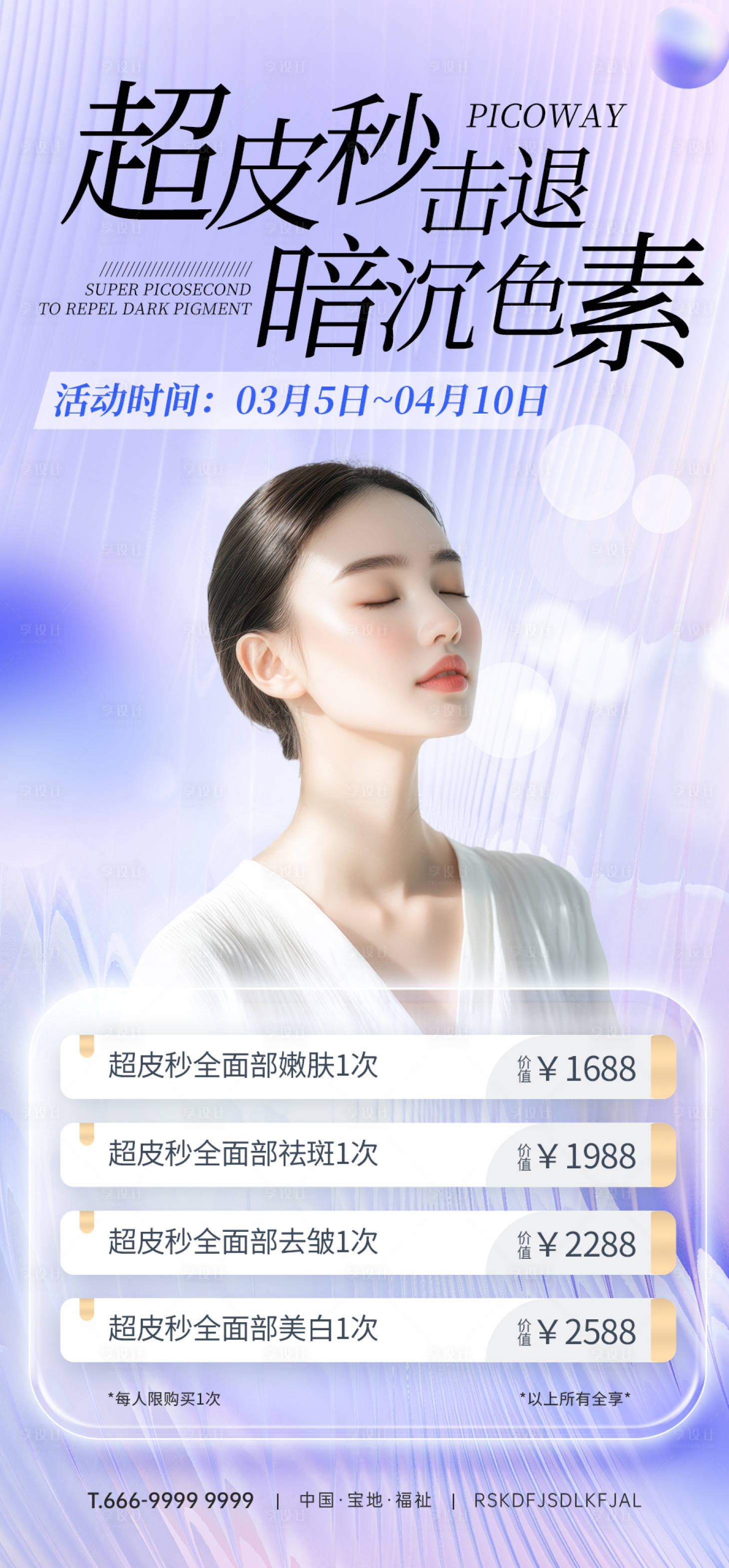 源文件下载【享设计】搜索编号：70430026193813598【医美超皮秒美容旅游海报】