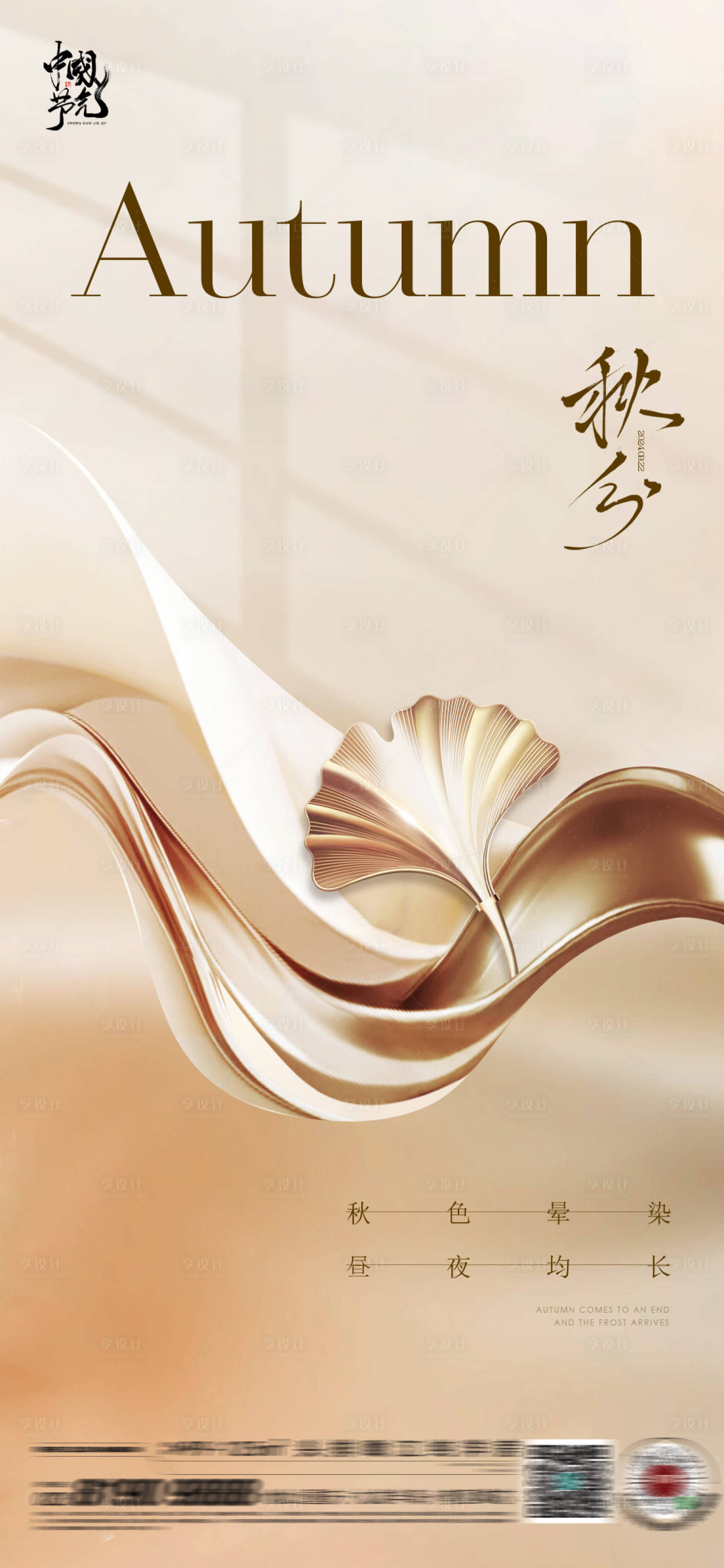 源文件下载【享设计】搜索编号：15310026184543597【秋分海报】