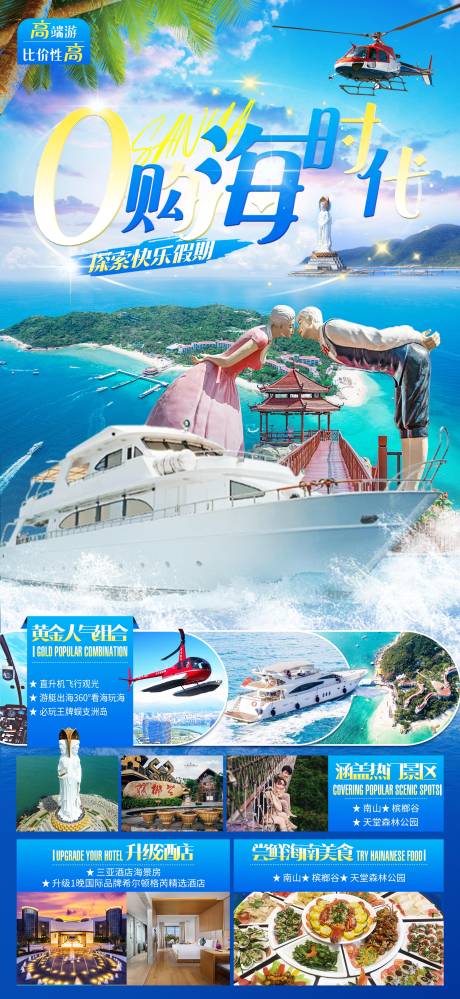 0购海时代旅游宣传海报
