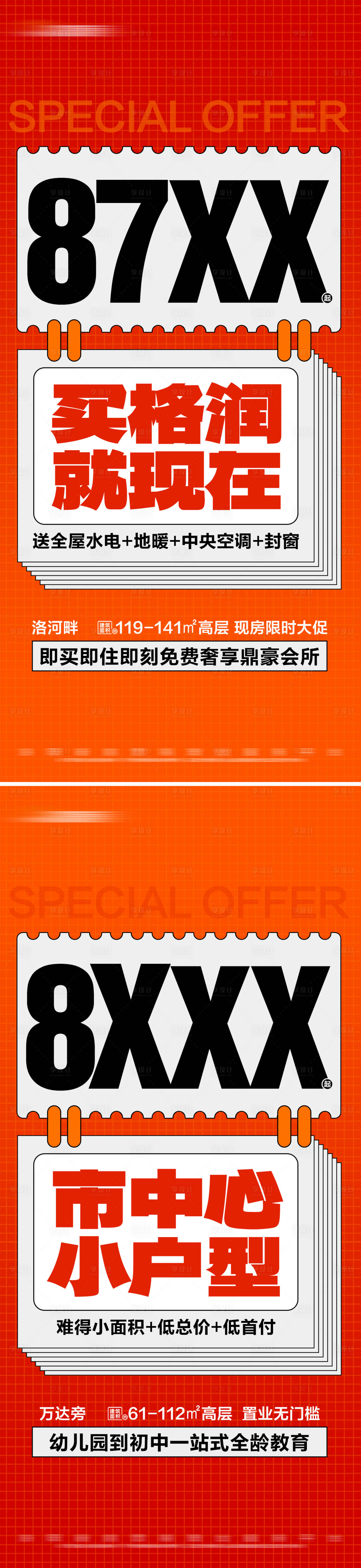源文件下載【享設計】搜索編號：31120026318325757【地產熱銷現房限時特價活動系列海報】