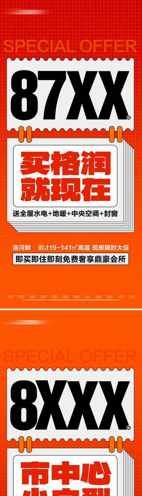 源文件下载【地产热销现房限时特价活动系列海报】编号：31120026318325757