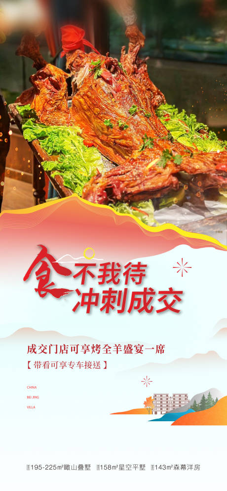 源文件下載【半山別墅烤全羊海報】編號：93160026280782847
