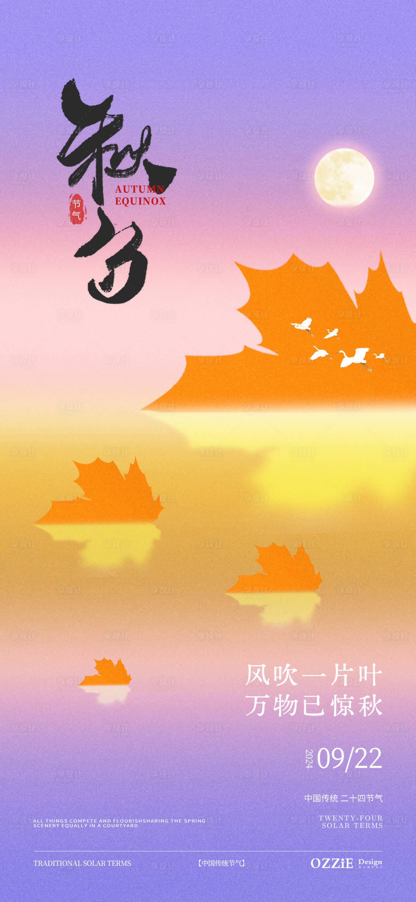 源文件下載【享設(shè)計(jì)】搜索編號(hào)：52410026348575770【秋分節(jié)氣地產(chǎn)海報(bào)】