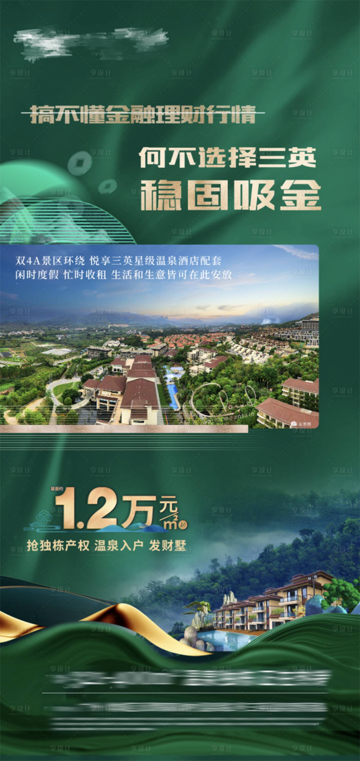 源文件下載【享設計】搜索編號：42760026426121405【溫泉獨棟產權墅價值點海報】