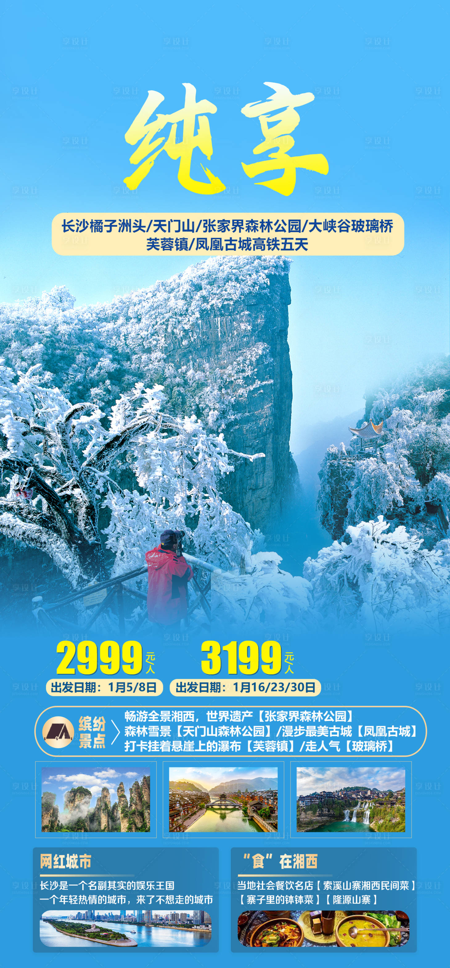源文件下载【享设计】搜索编号：75100026362573473【长沙张家界雪景旅游海报】