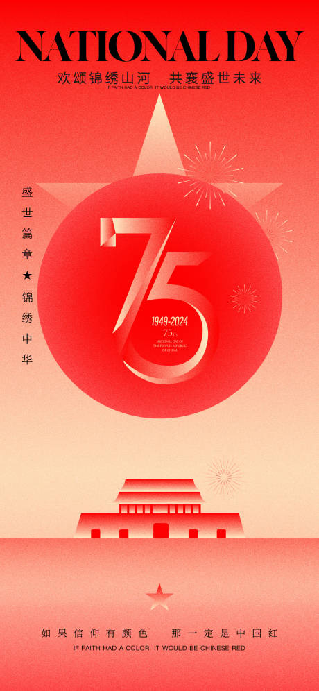 源文件下载【享设计】搜索编号：88840026478588330【75周年国庆节海报】