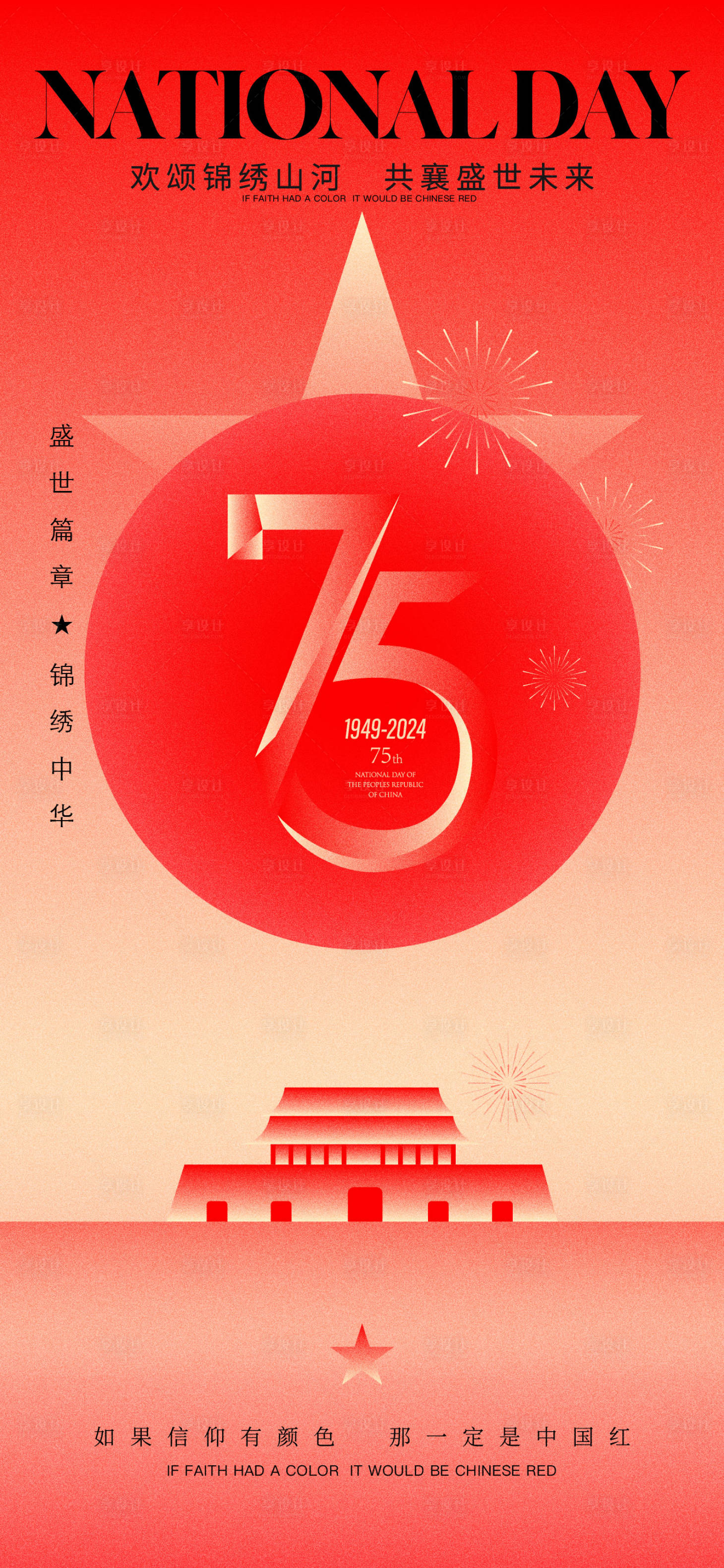 源文件下载【75周年国庆节海报】编号：88840026478588330