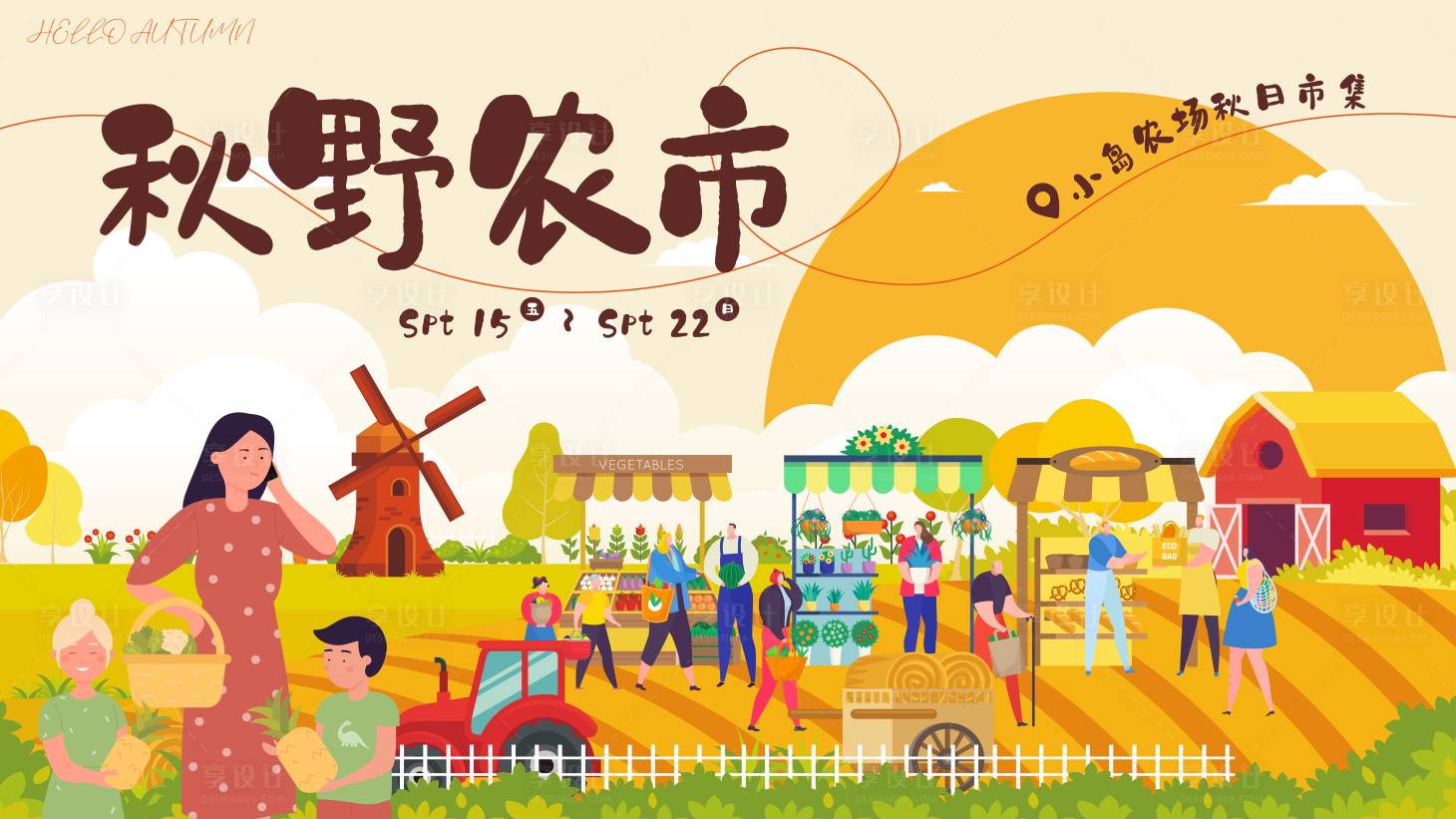 源文件下载【享设计】搜索编号：11930026250455844【秋野农市农场市集背景板】