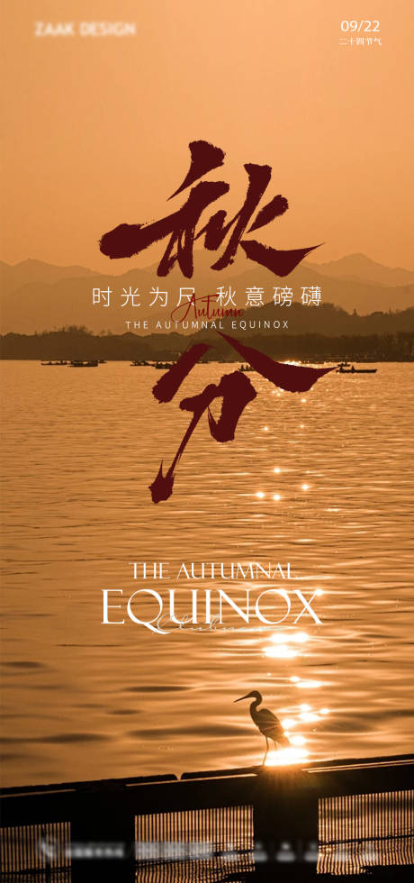 源文件下载【秋分节气海报】编号：13400026098898883