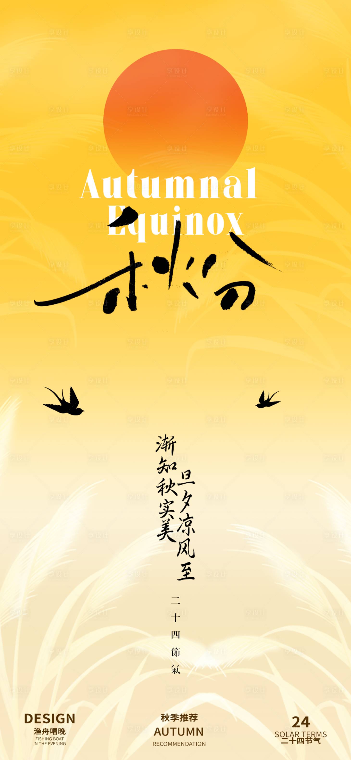 源文件下載【秋分二十四節氣海報】編號：28990026101081166