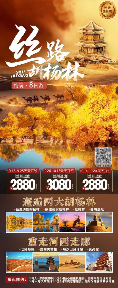 编号：26980026052868637【享设计】源文件下载-额济纳旗胡杨林旅游海报