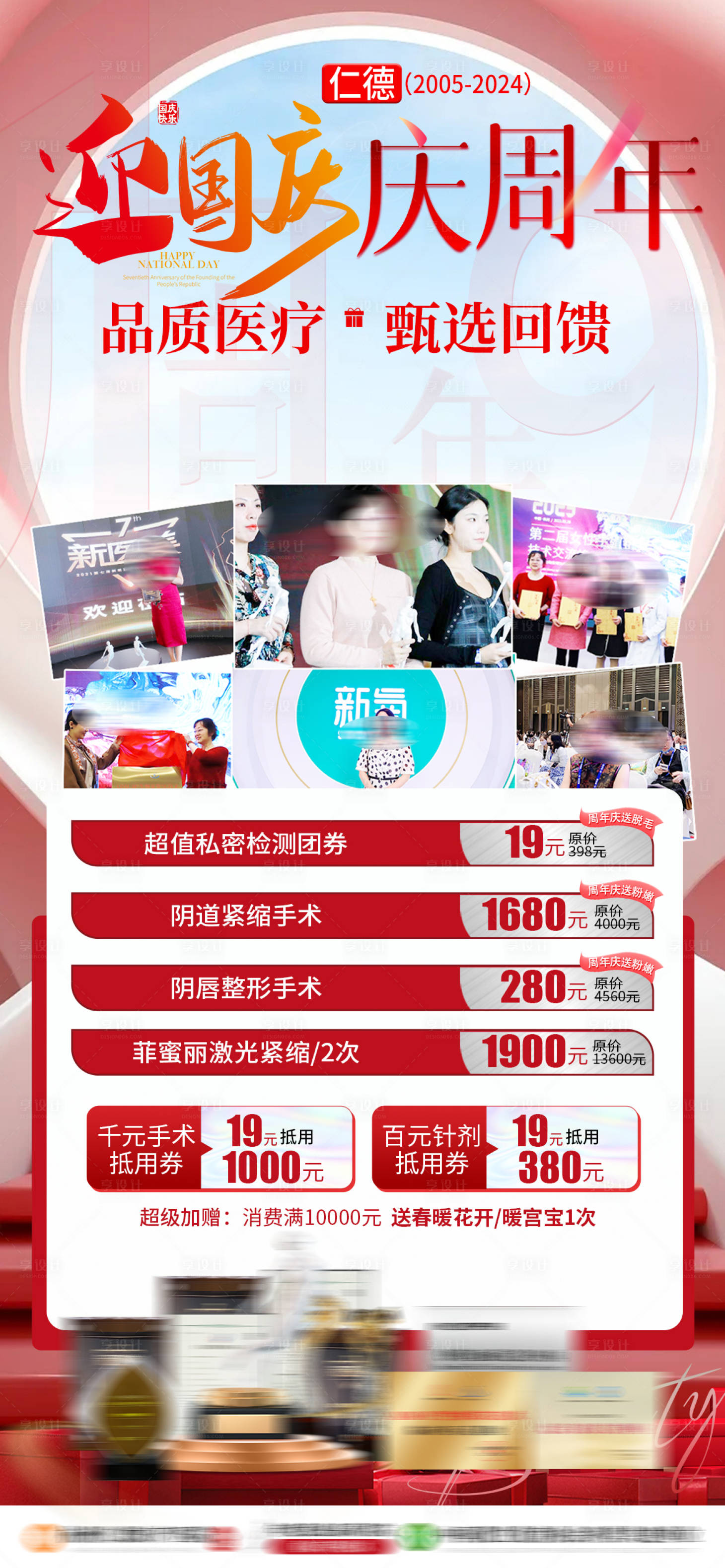 源文件下載【享設計】搜索編號：88060026419631796【醫療私密國慶院慶活動海報】