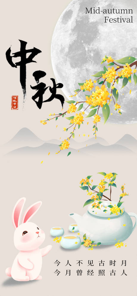 源文件下載【享設計】搜索編號：49080026081364134【中秋節兔子桂花海報】