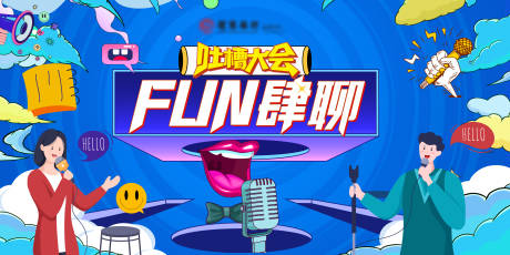 源文件下载【享设计】搜索编号：12330026083321260【吐槽大会活动背景板】