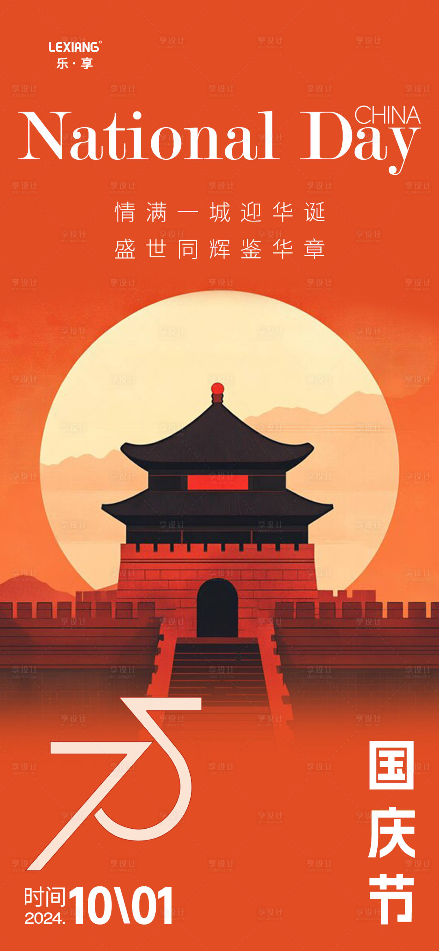 源文件下載【享設計】搜索編號：17730026394189355【國慶節海報】