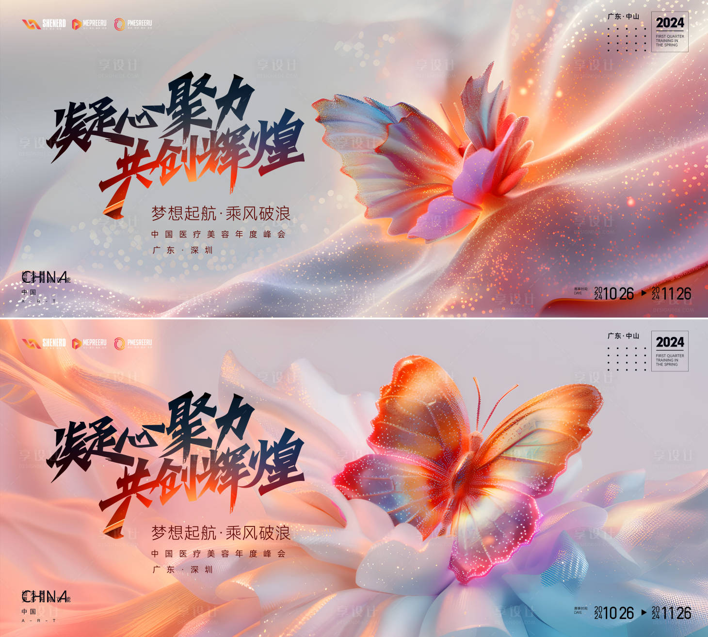 源文件下載【享設計】搜索編號：40740026311892546【蝶變新生會議活動背景板】