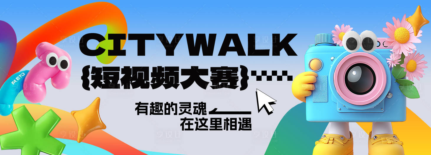 源文件下載【citywalk短視頻攝影大賽主視覺】編號：73750026435378573