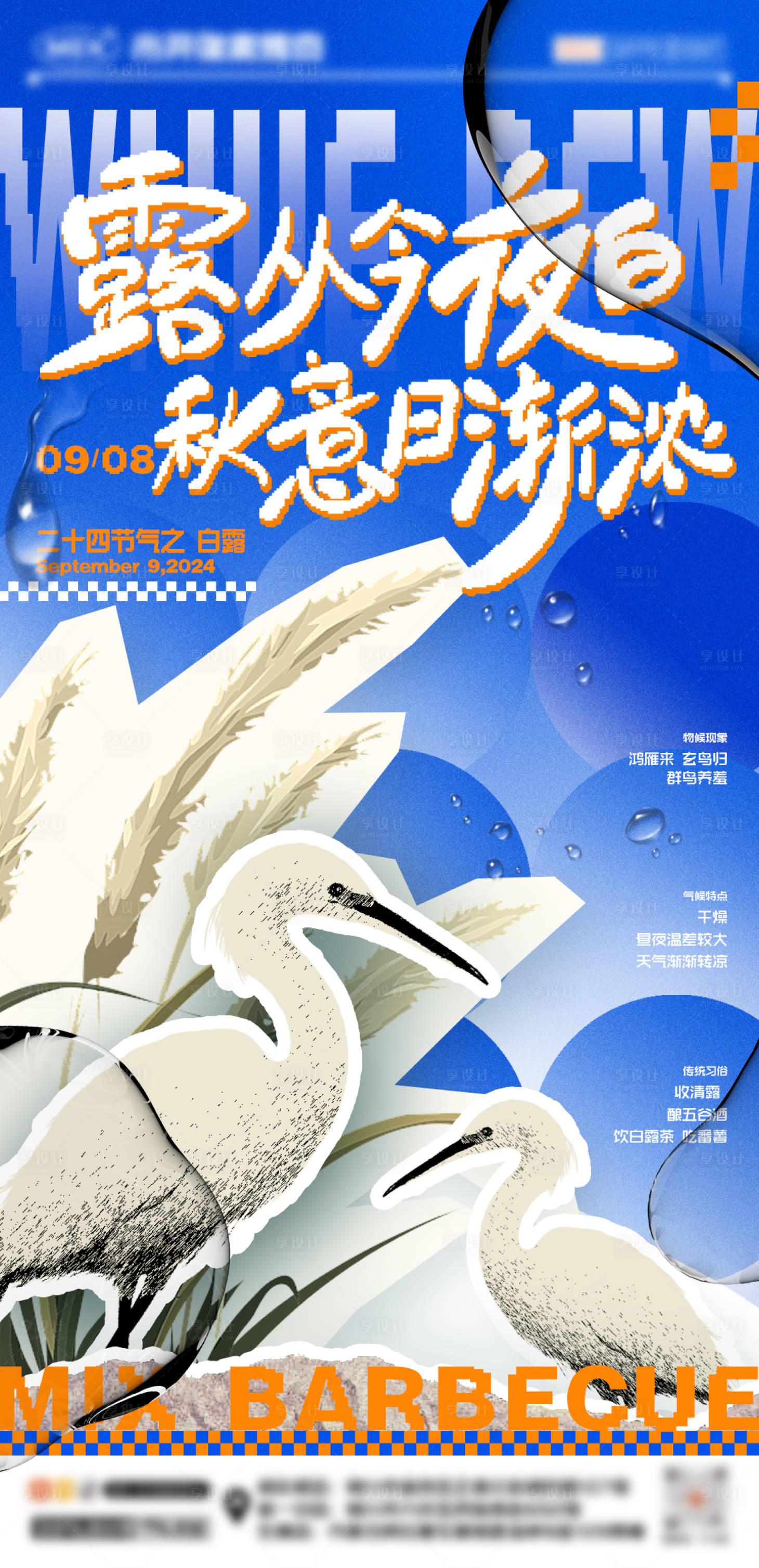源文件下载【享设计】搜索编号：65680026103089168【像素风白露节气海报】