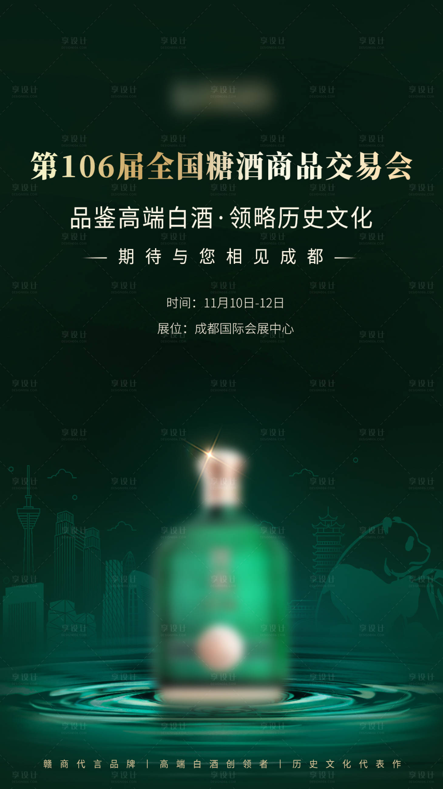 源文件下载【享设计】搜索编号：21290026170241438【糖酒会邀请函海报】