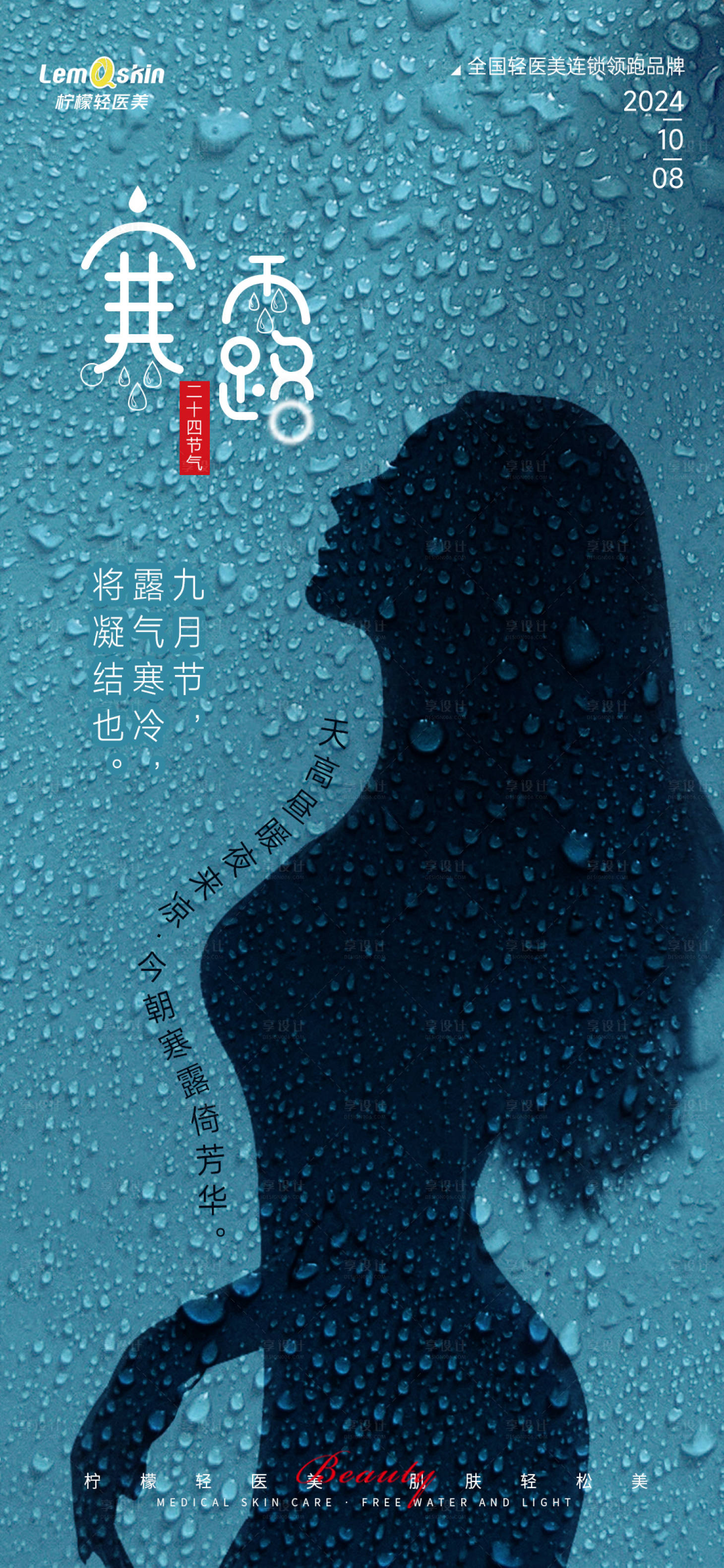 源文件下载【享设计】搜索编号：86500026519547774【医美寒露节气海报】