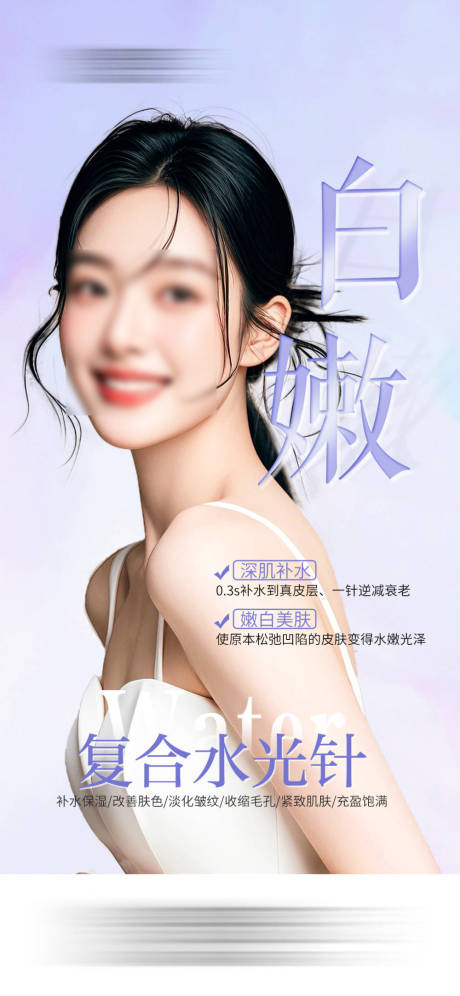 源文件下载【复合水光肌海报】编号：45000026021777327