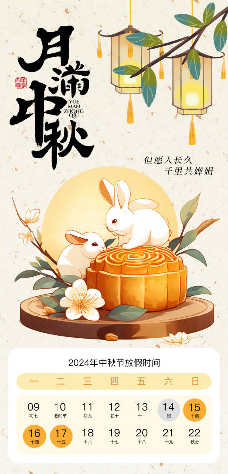 源文件下载【中秋放假通知海报】编号：87960026215879943