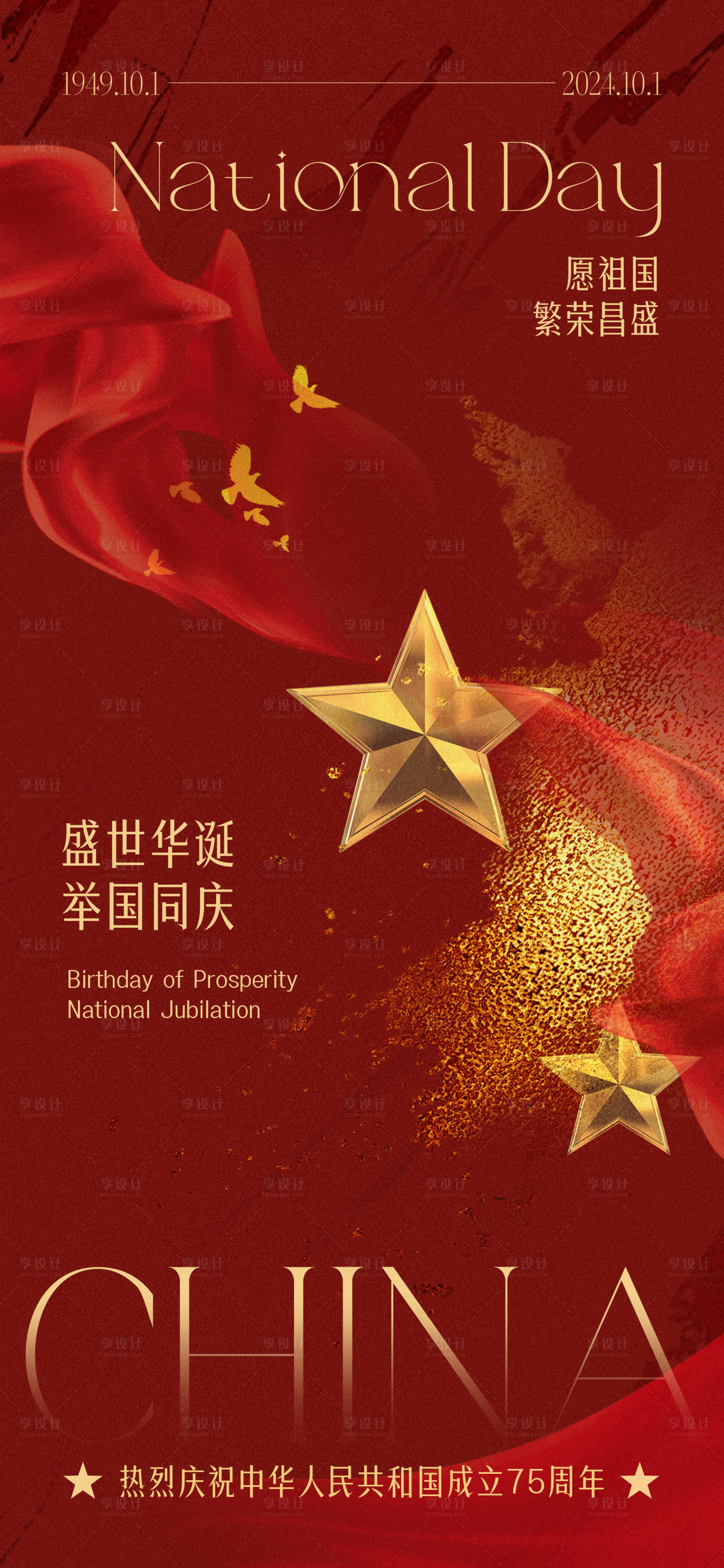 源文件下载【享设计】搜索编号：60460026397933576【举国同庆十一国庆海报】