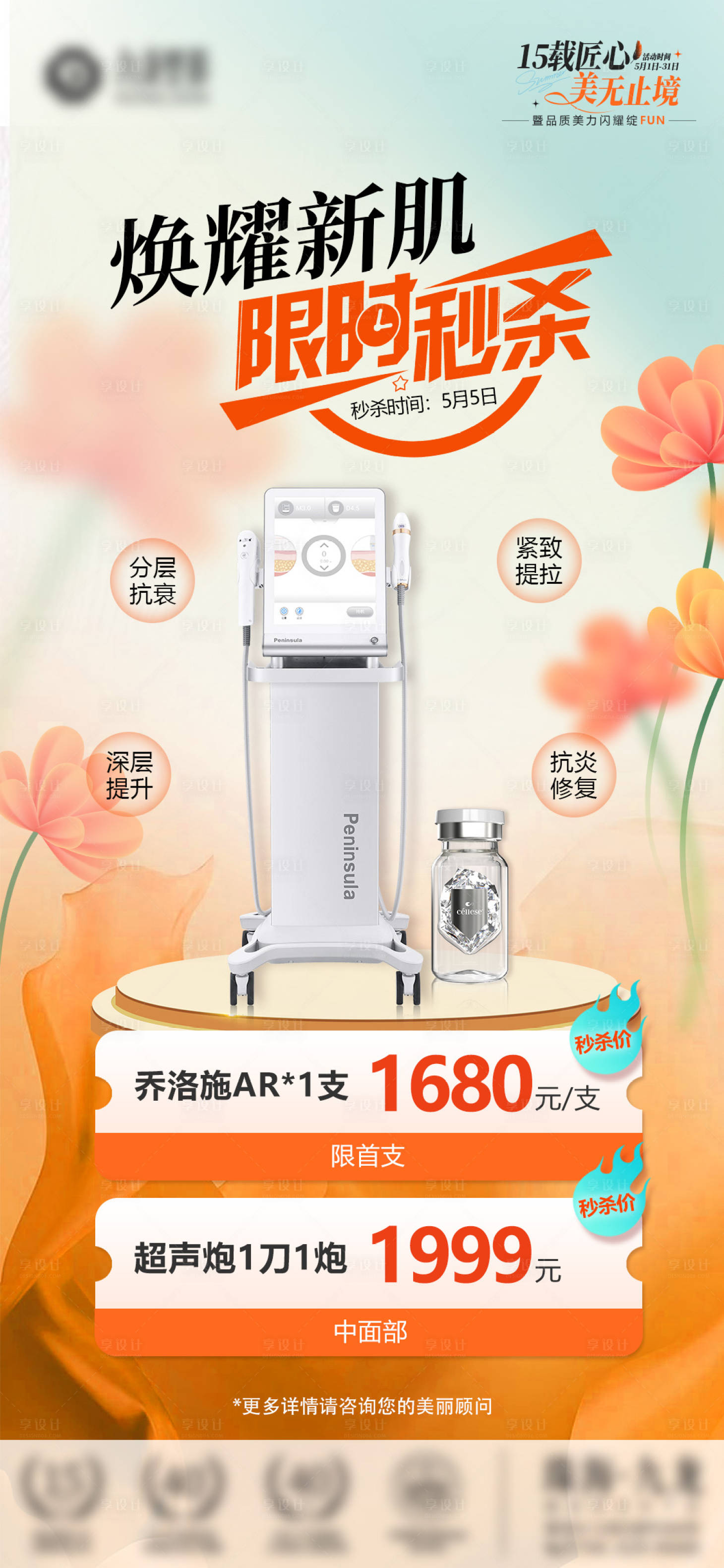 源文件下载【享设计】搜索编号：39850026437072977【医美焕耀新肌限时秒杀活动海报】