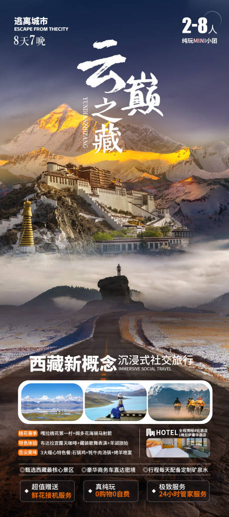 源文件下载【西藏海报】编号：32960026272761785