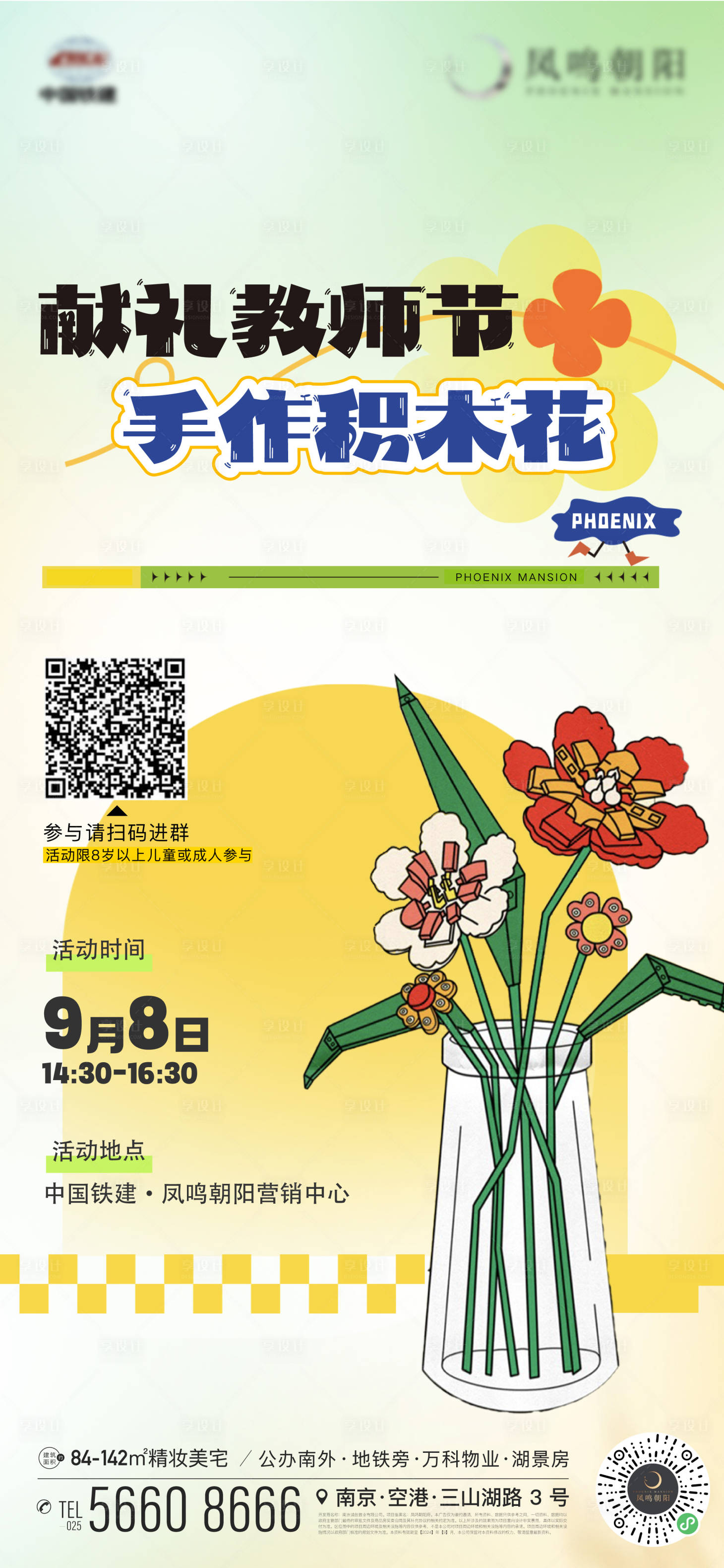 源文件下載【享設計】搜索編號：40010026125829895【地產暖場活動積木花手作DIY海報】