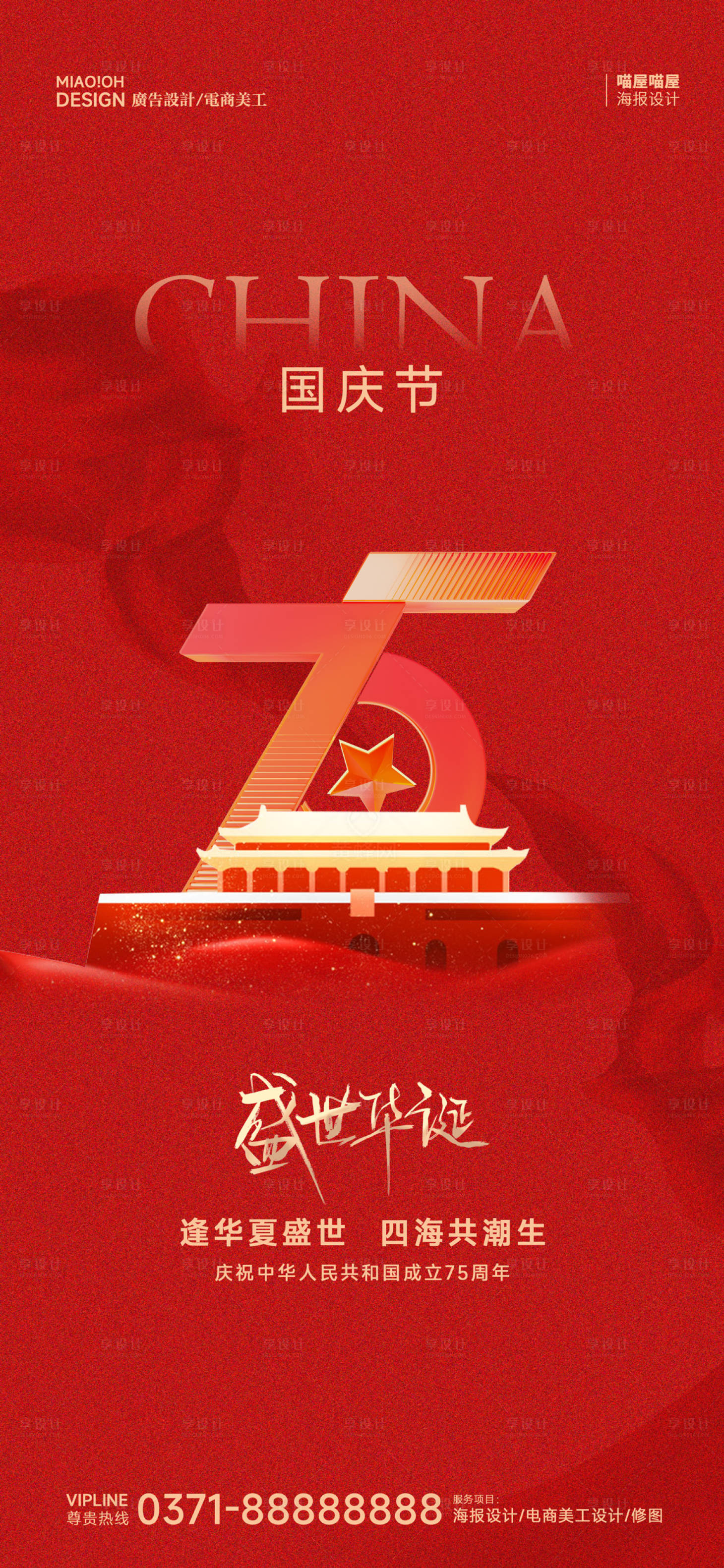 源文件下载【享设计】搜索编号：14140026448186711【节假日国庆节海报】