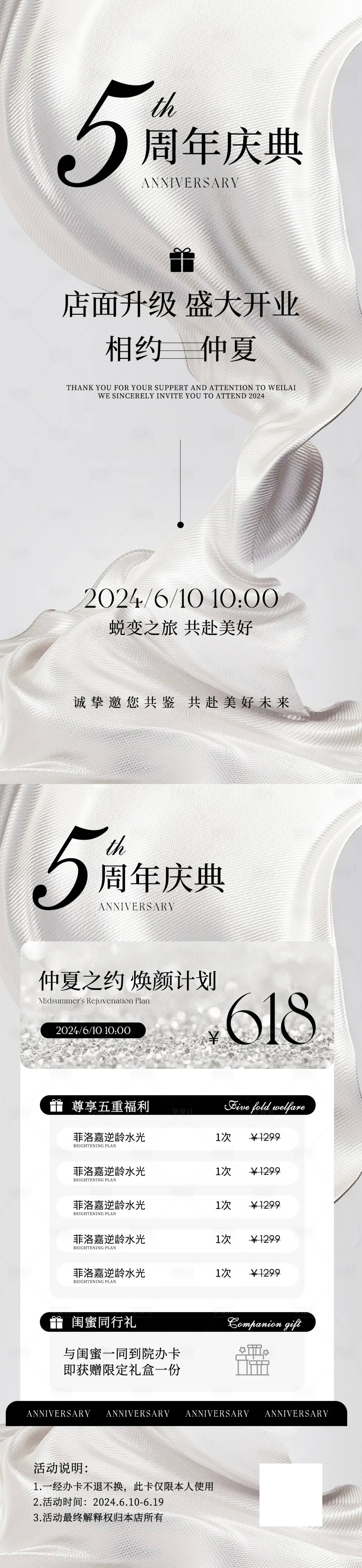 源文件下载【享设计】搜索编号：31780026082414194【美业周年盛典海报组图】